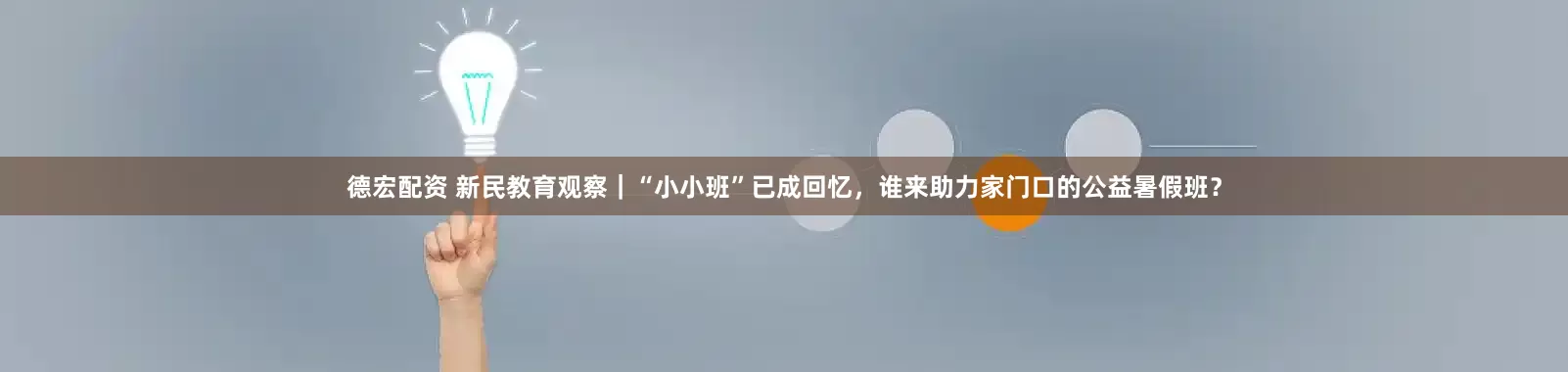 德宏配资 新民教育观察｜“小小班”已成回忆，谁来助力家门口的公益暑假班？