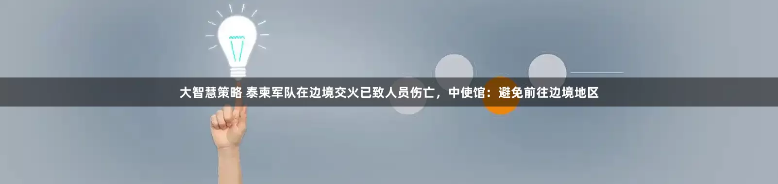 大智慧策略 泰柬军队在边境交火已致人员伤亡，中使馆：避免前往边境地区