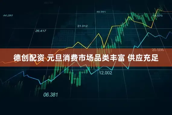 德创配资 元旦消费市场品类丰富 供应充足