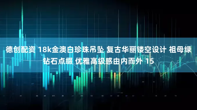 德创配资 18k金澳白珍珠吊坠 复古华丽镂空设计 祖母绿钻石点缀 优雅高级感由内而外 15